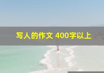 写人的作文 400字以上